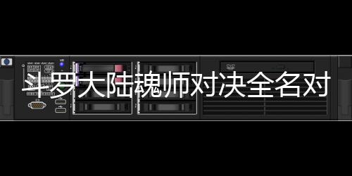 儿怎么搭配阵全名斗罗大陆对决对决容魂师水冰