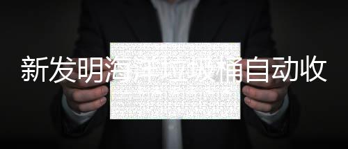明海新发圾桶净化海洋环境自动洋垃垃圾收集