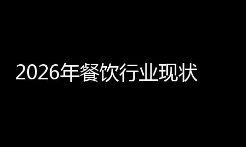 趋势年餐状与饮行业现发展分析